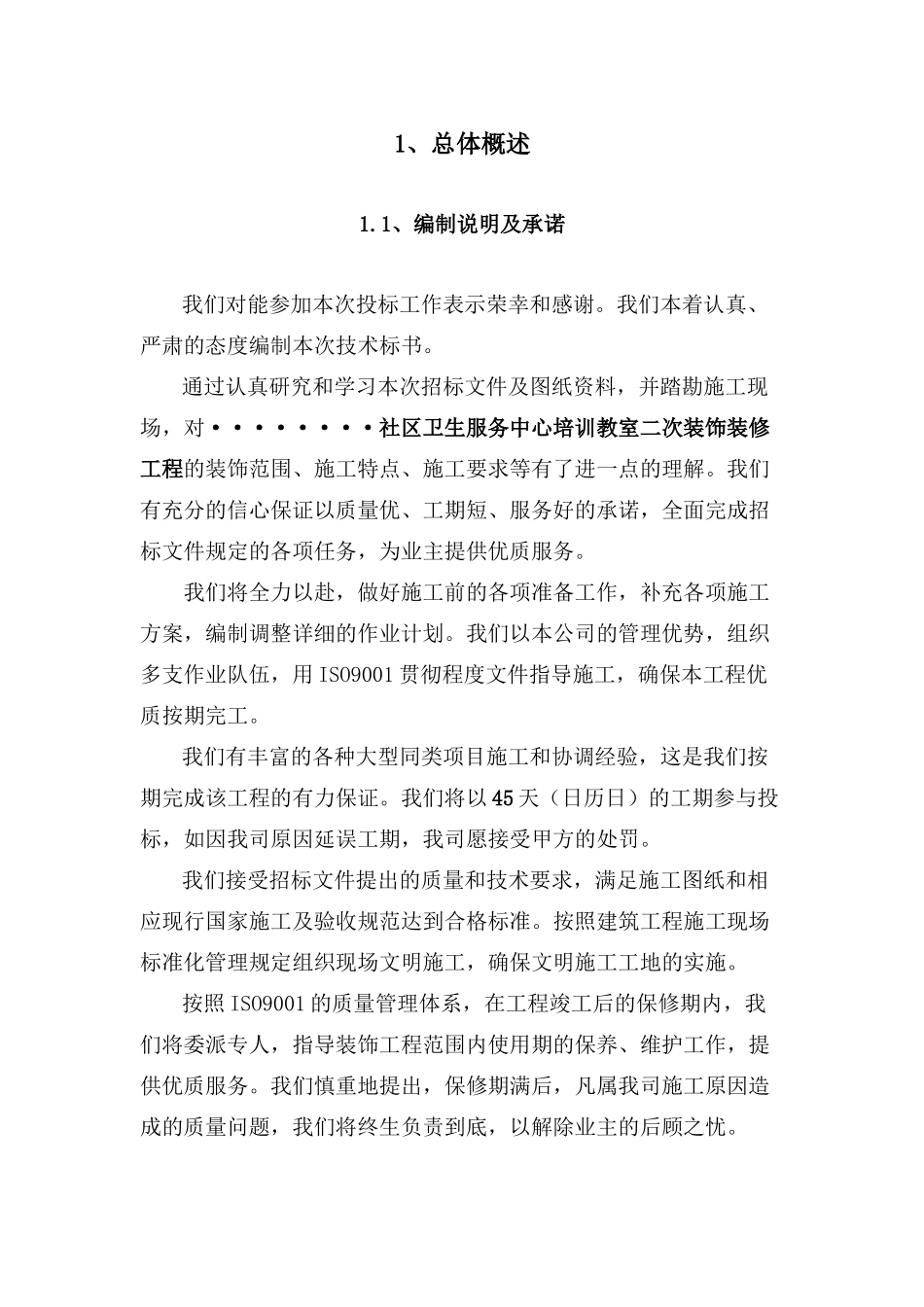 区卫生服务中心培训教室二次装饰装修工程技术标_第1页