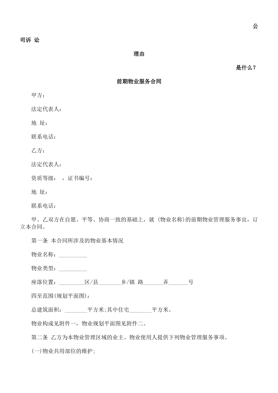 前期物业服务合同发展与协调_第1页