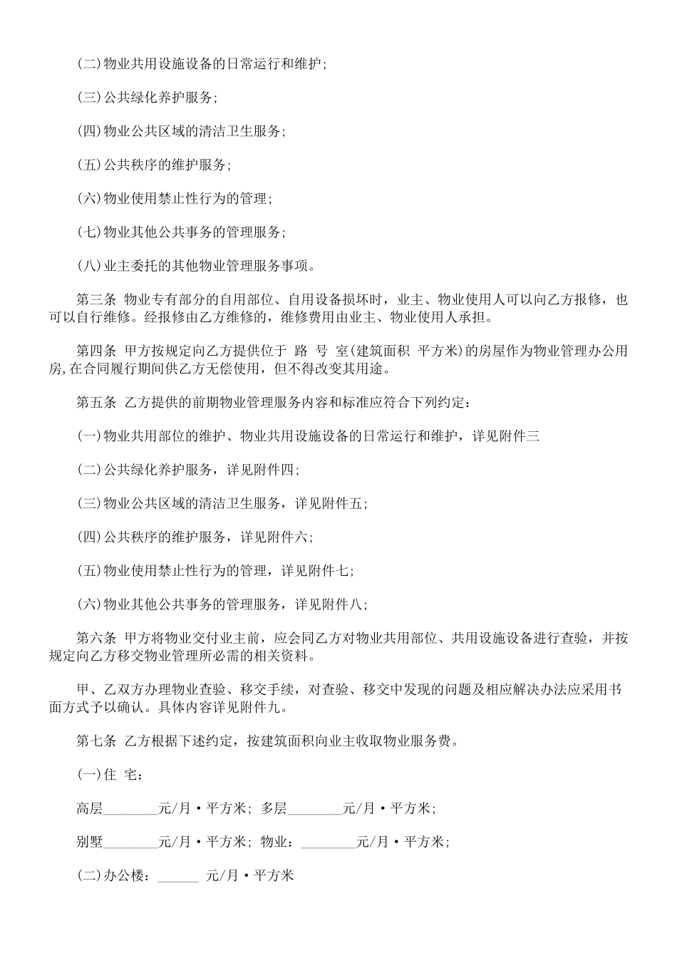 前期物业服务合同发展与协调_第2页