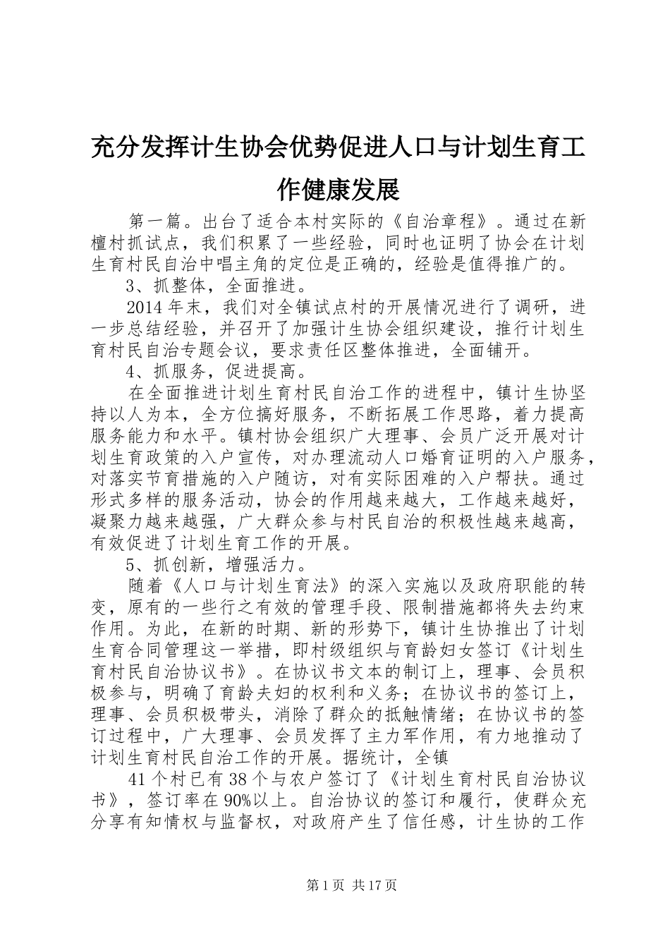 充分发挥计生协会优势促进人口与计划生育工作健康发展_第1页