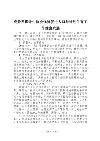 充分发挥计生协会优势促进人口与计划生育工作健康发展