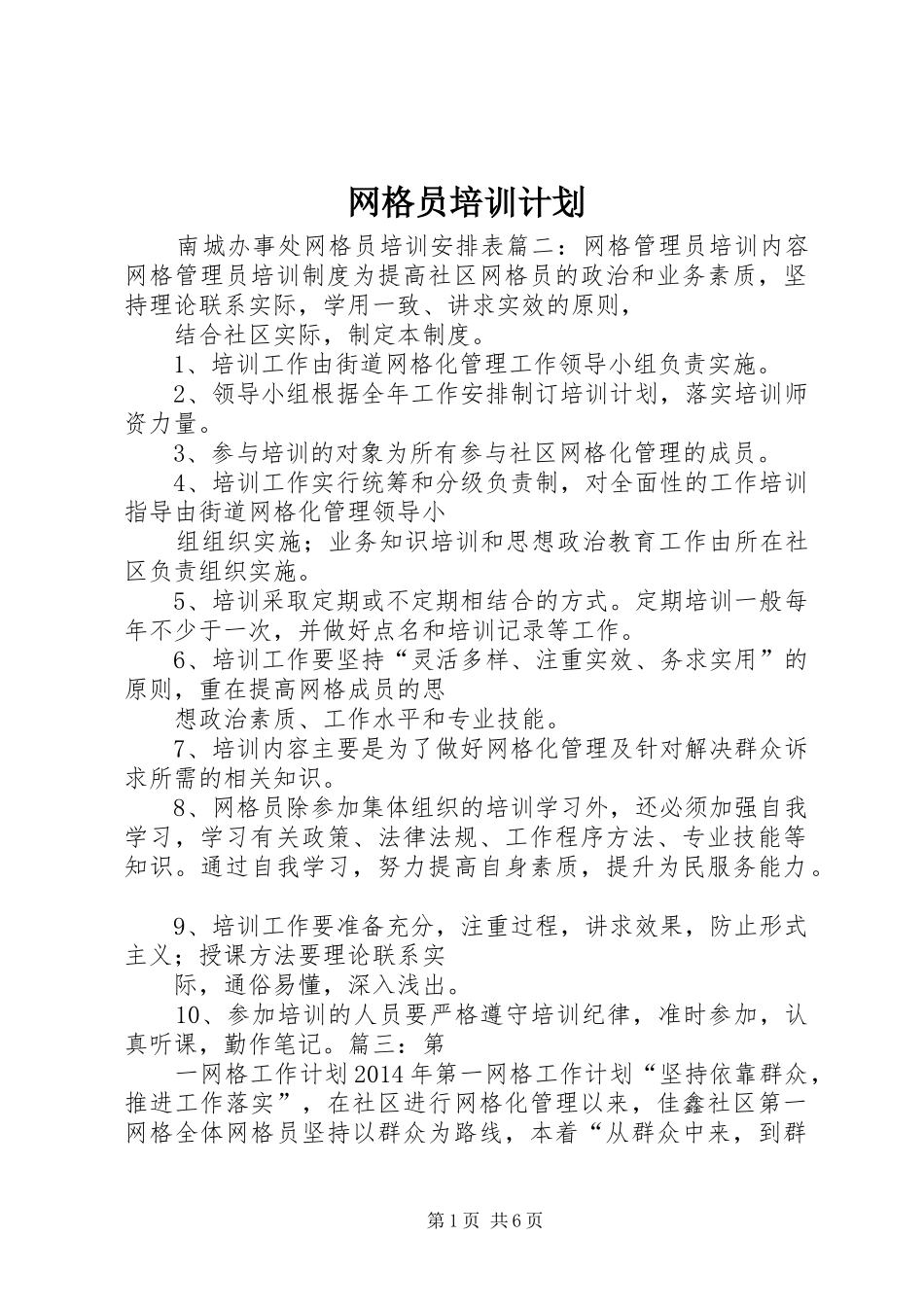 网格员培训计划_第1页