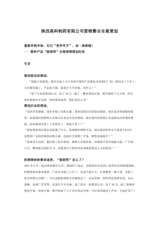 陕西高科制药有限公司营销整合全案策划
