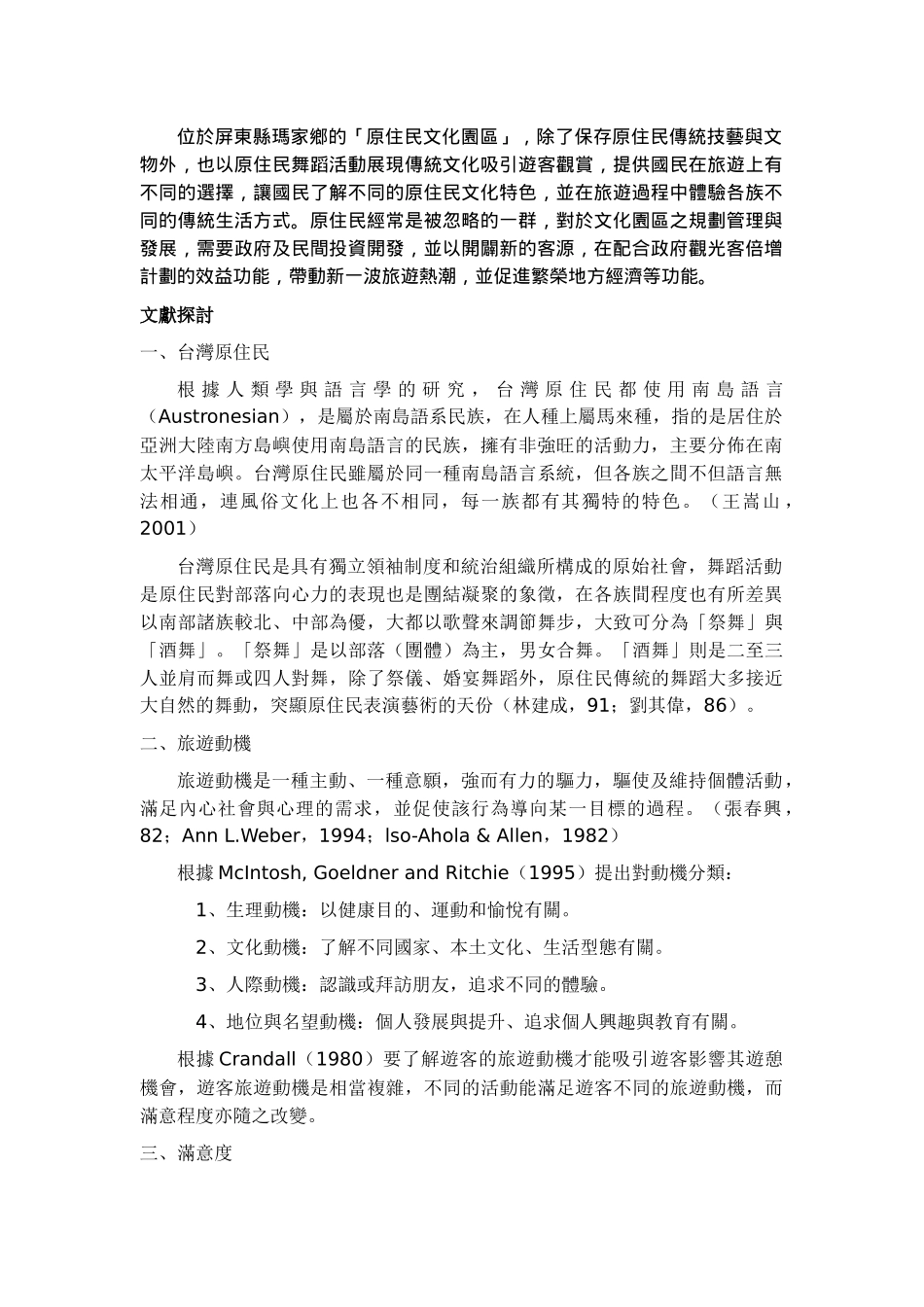 游客对游憩动机与满意度关系的研究_第2页
