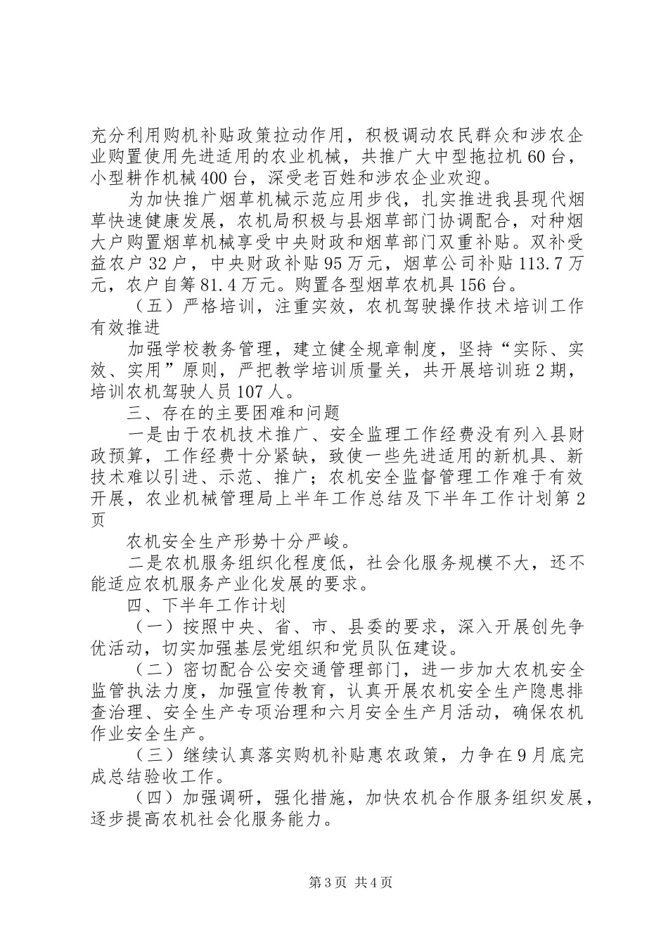 农业机械管理局上半年工作总结及下半年工作计划_第3页