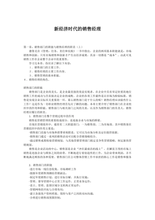 新经济时代销售经理管理培训资料