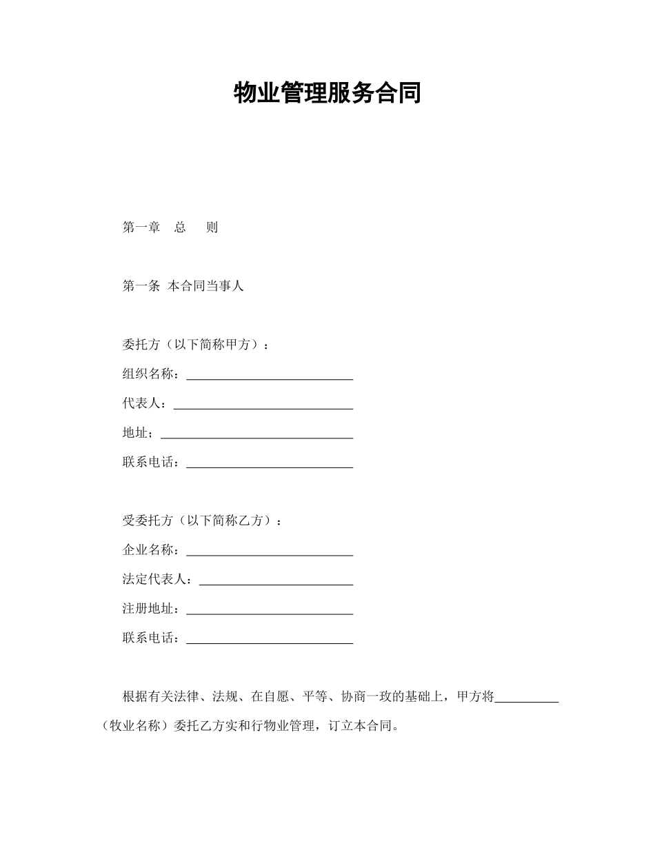 物业管理服务合同1（15页）_第1页