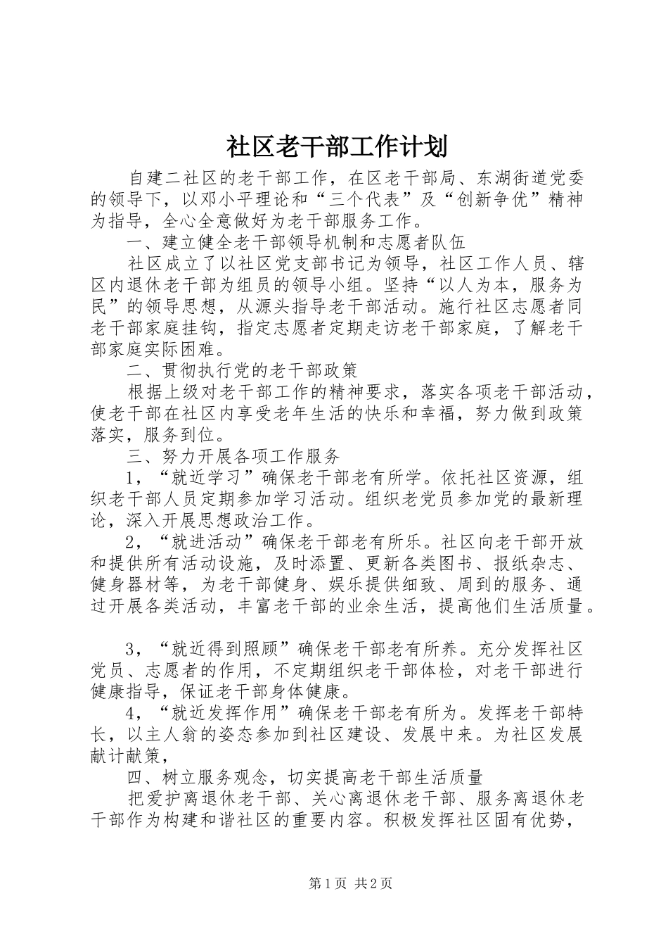 社区老干部工作计划_第1页