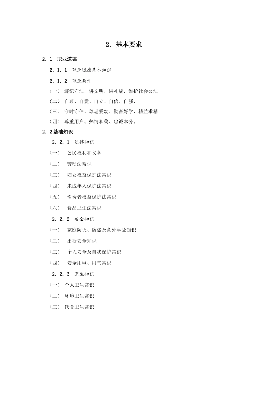 家政服务员国家职业标准_第2页