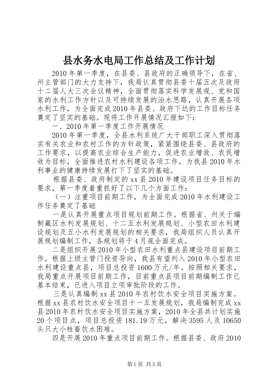 县水务水电局工作总结及工作计划_第1页