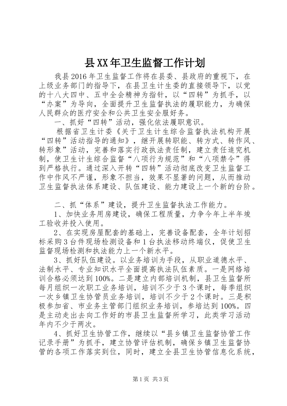 县XX年卫生监督工作计划_第1页