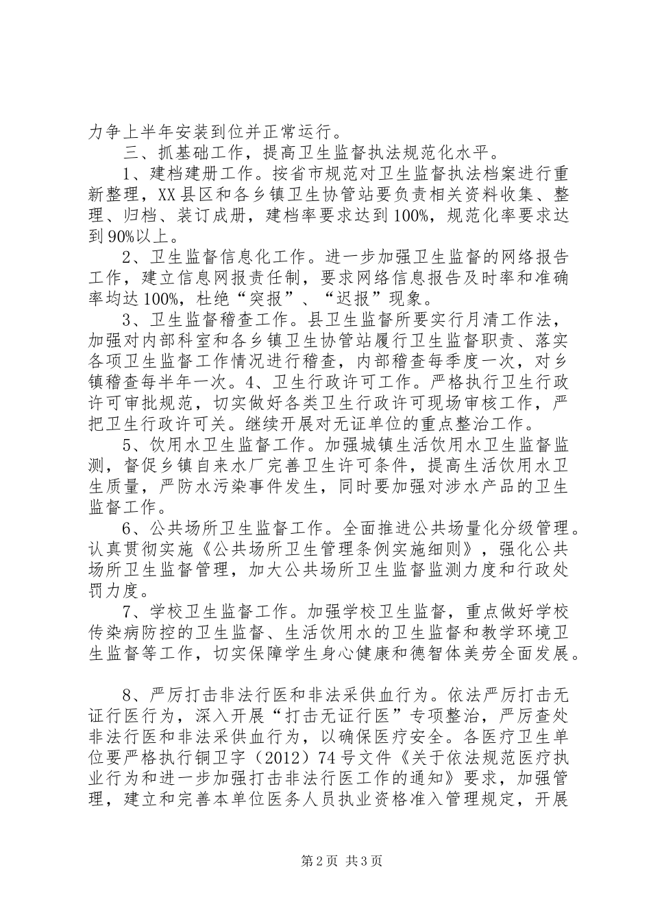 县XX年卫生监督工作计划_第2页