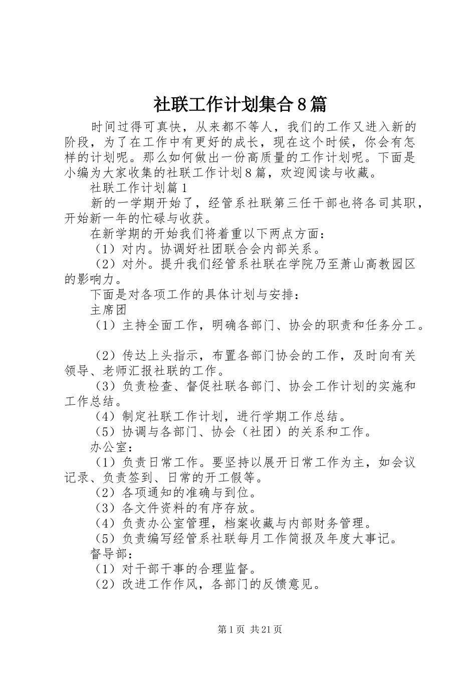 社联工作计划集合8篇_第1页