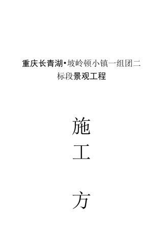 重庆坡岭顿小镇一组团景观工程施工方案