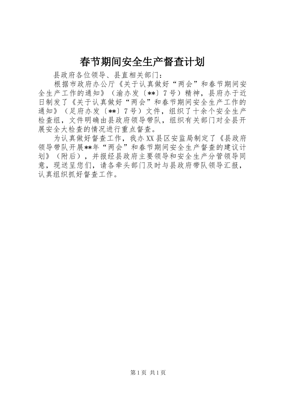 春节期间安全生产督查计划_第1页