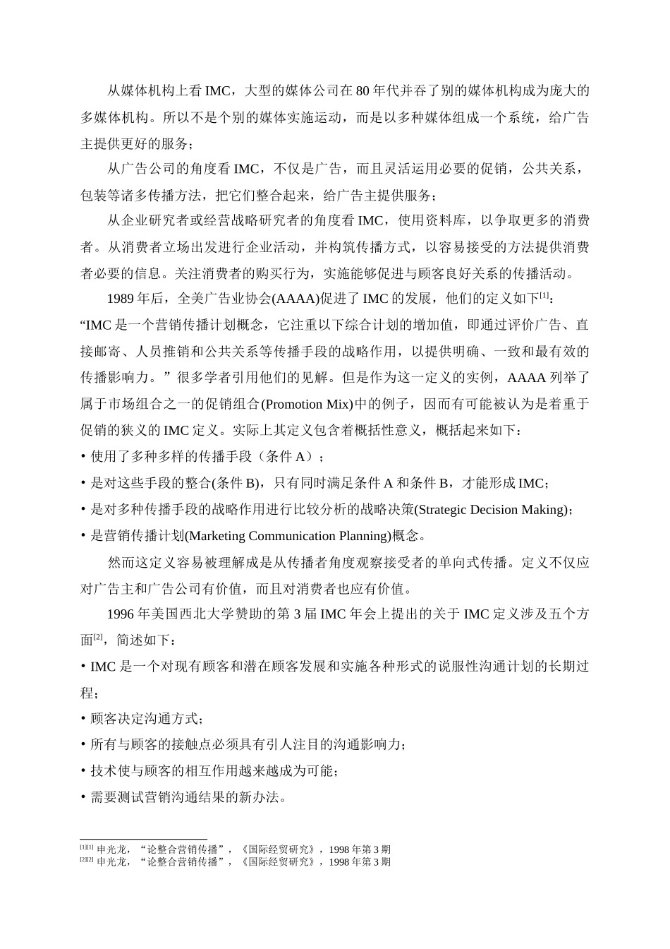 整合营销传播策略的基本概念_第3页