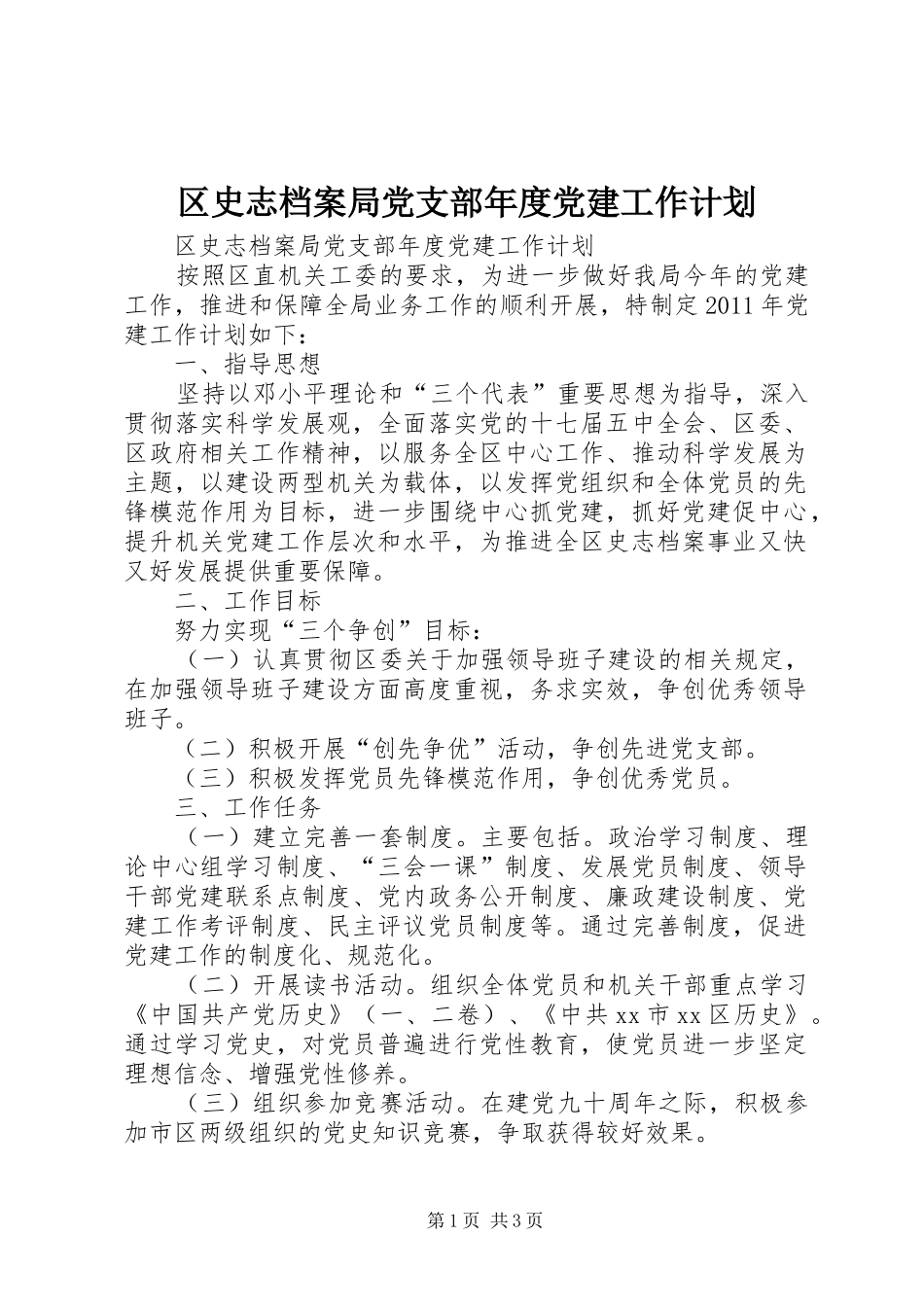 区史志档案局党支部年度党建工作计划_第1页