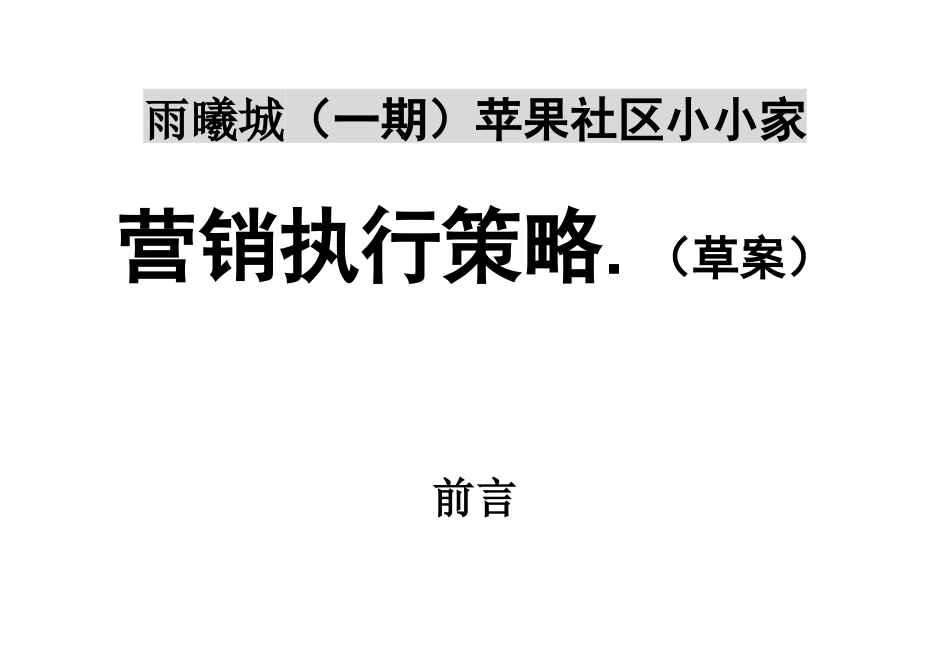 雨曦城（一期）苹果社区小小家营销执行策略.（草案）_第1页