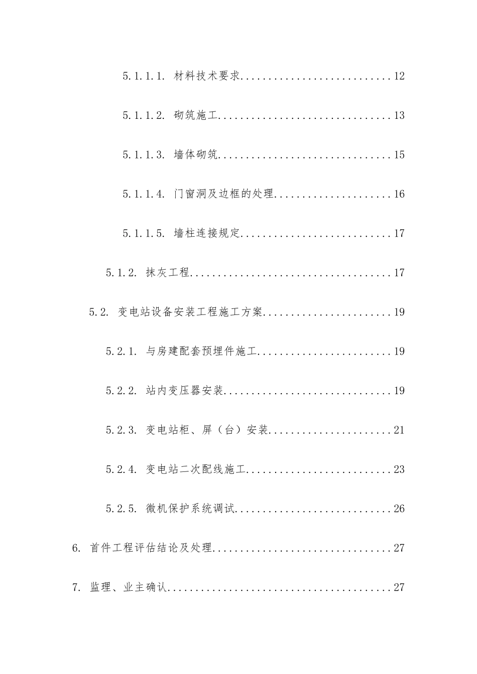 样板引路关键工程首件评估施工方案_第3页
