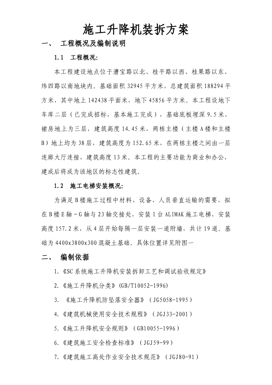 施工升降机装拆方案1_第1页