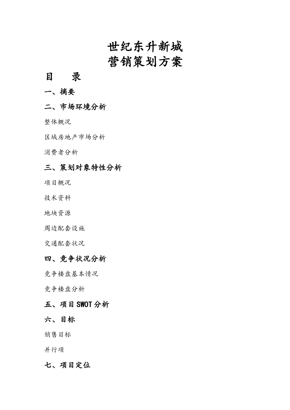 新城营销策划方案范本_第1页