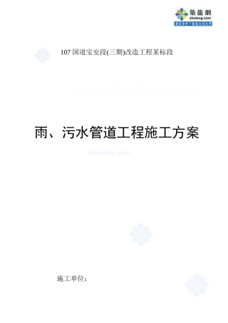 雨、污水管道工程施工方案secret