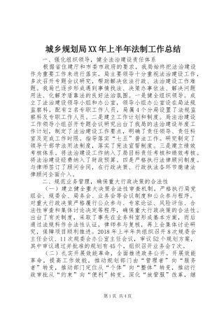 城乡规划局XX年上半年法制工作总结