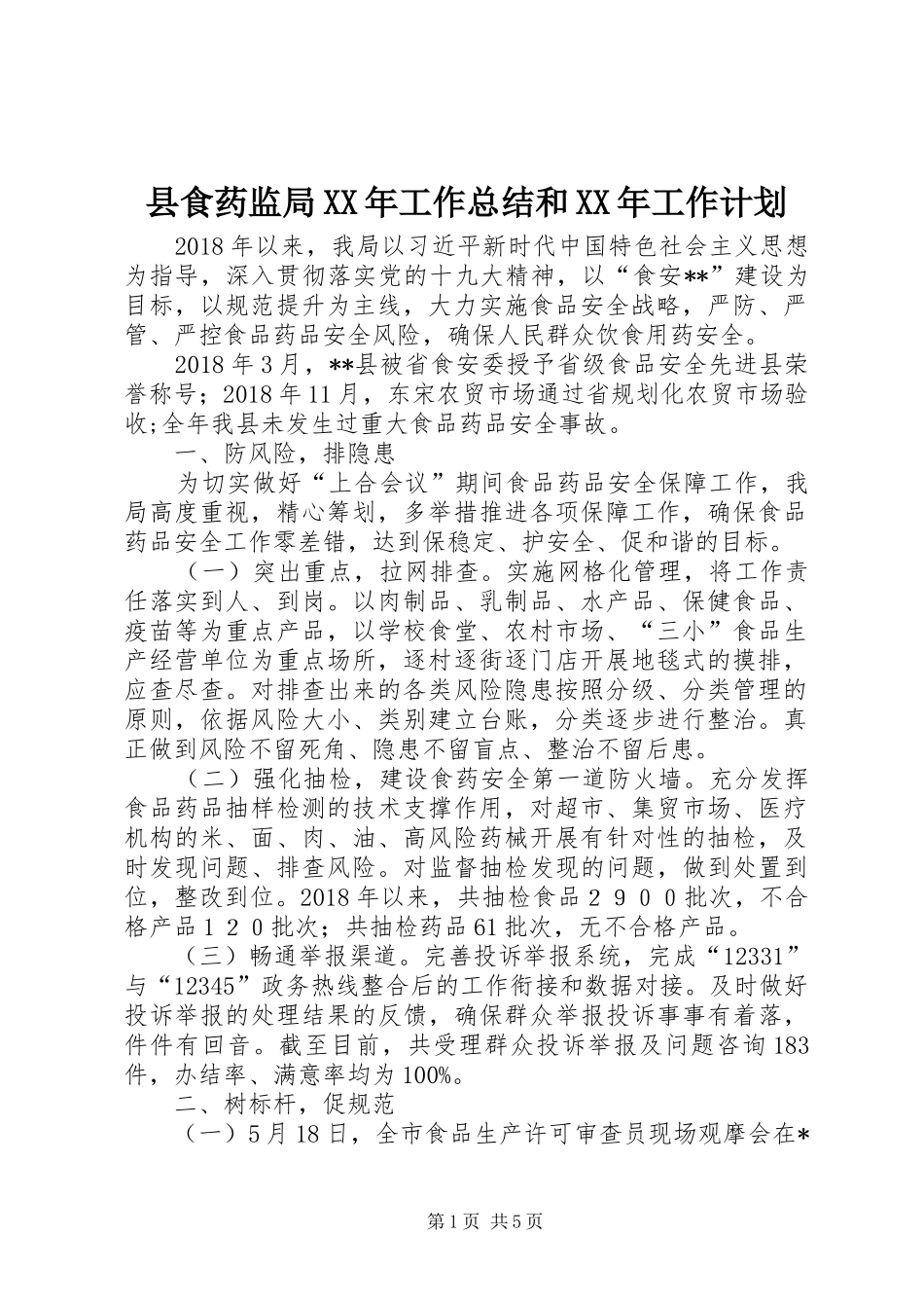 县食药监局XX年工作总结和XX年工作计划_第1页
