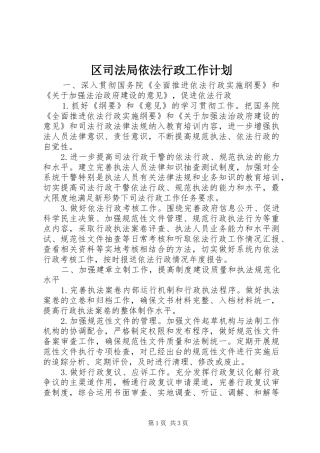 区司法局依法行政工作计划