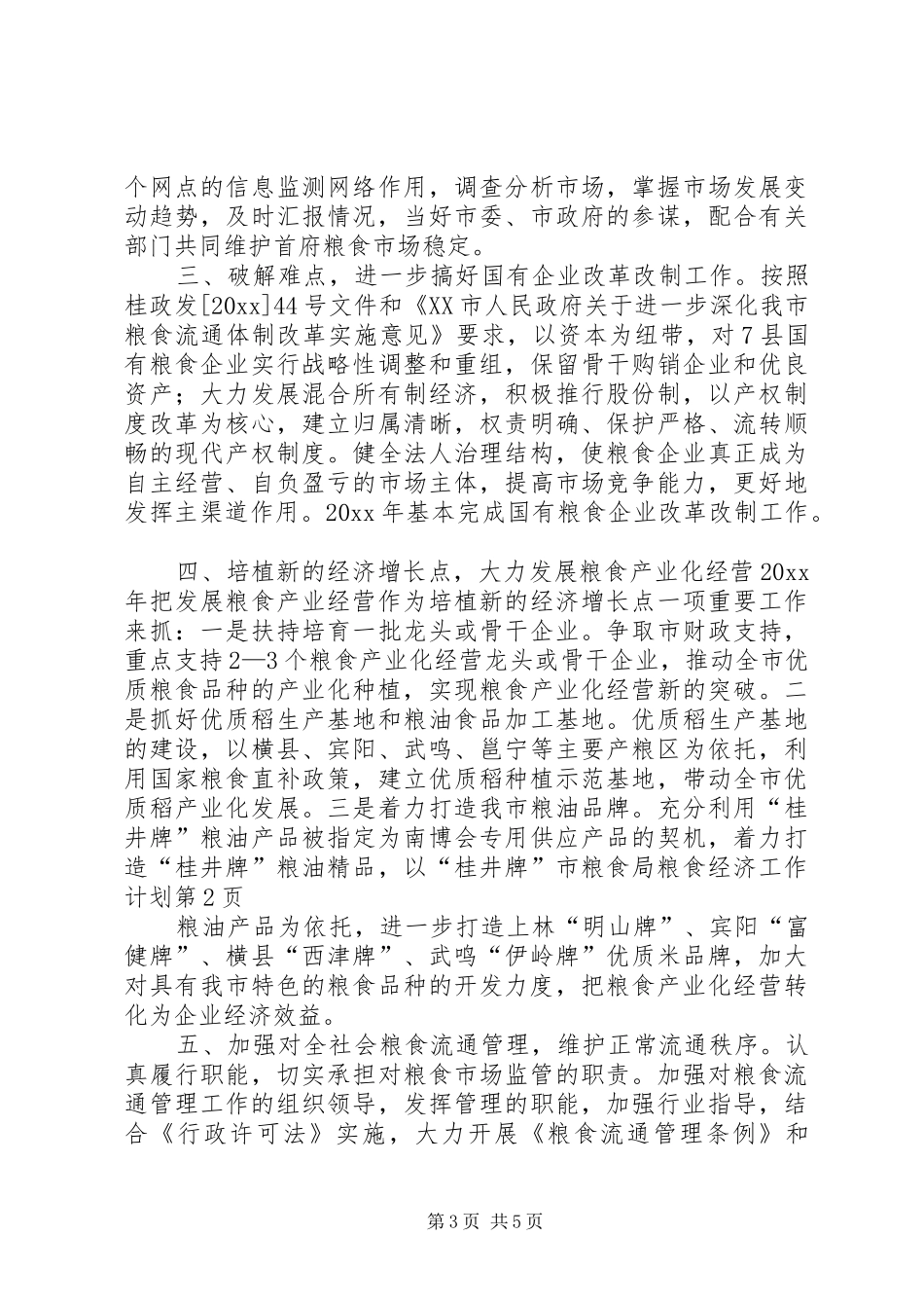 市粮食局粮食经济工作计划_第3页
