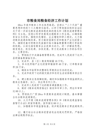 市粮食局粮食经济工作计划
