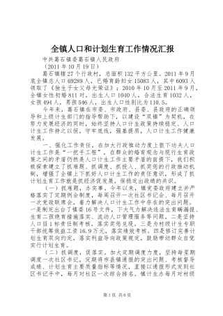 全镇人口和计划生育工作情况汇报