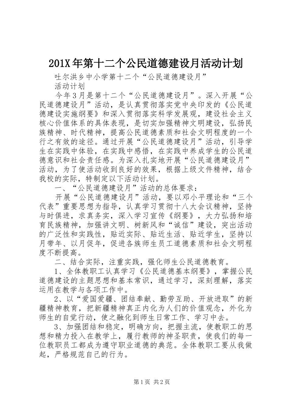 201X年第十二个公民道德建设月活动计划_第1页