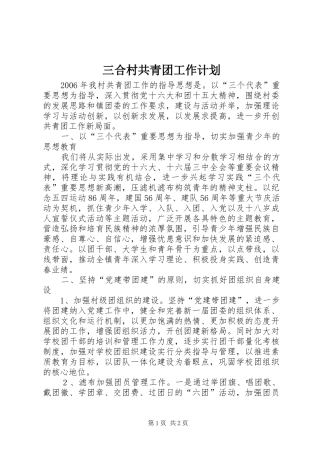 三合村共青团工作计划