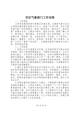 市区气象部门工作安排