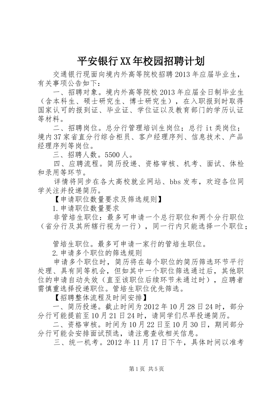平安银行XX年校园招聘计划_第1页