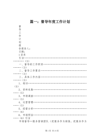 篇一：督导年度工作计划