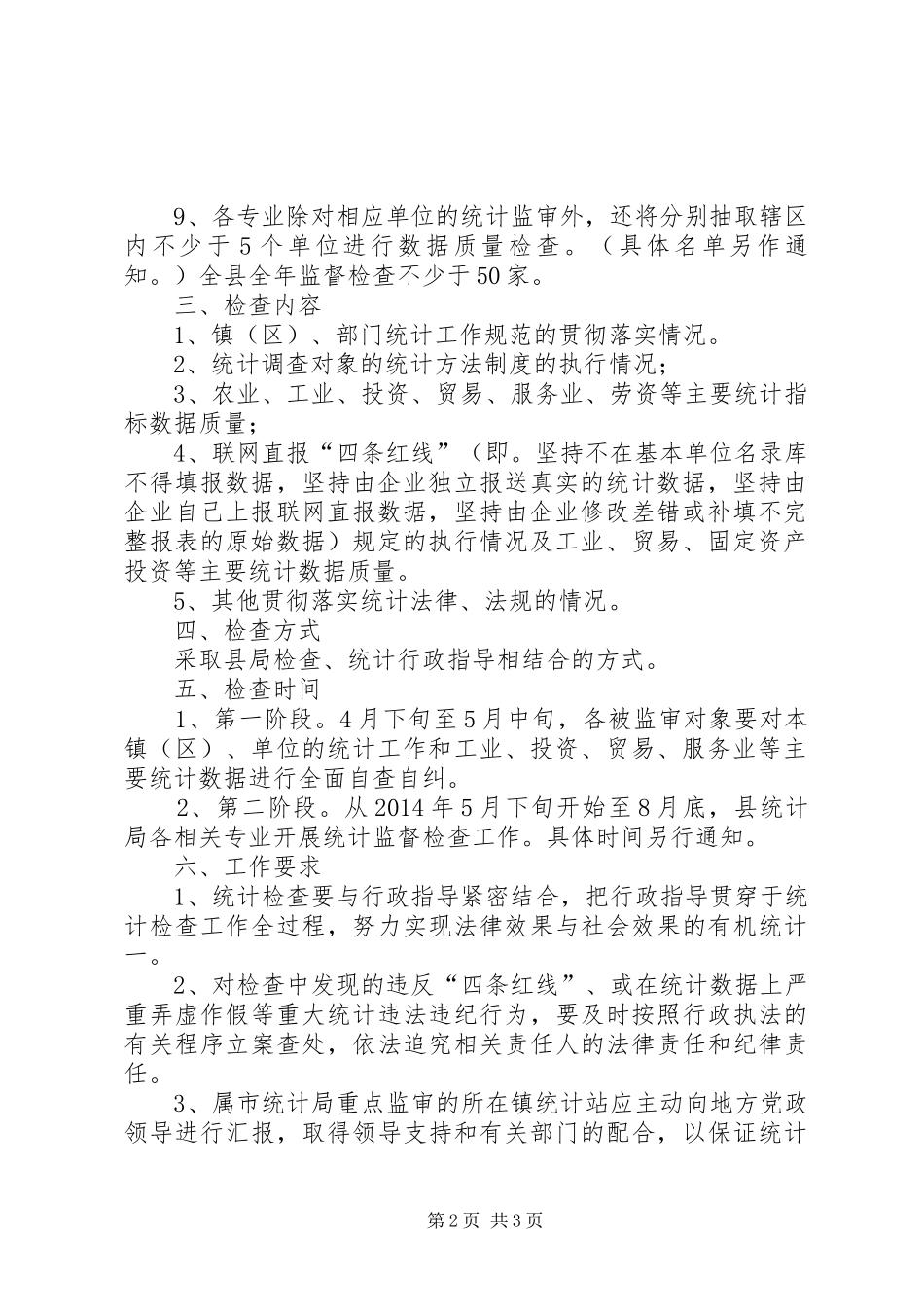 统计局监督检查工作计划_第2页