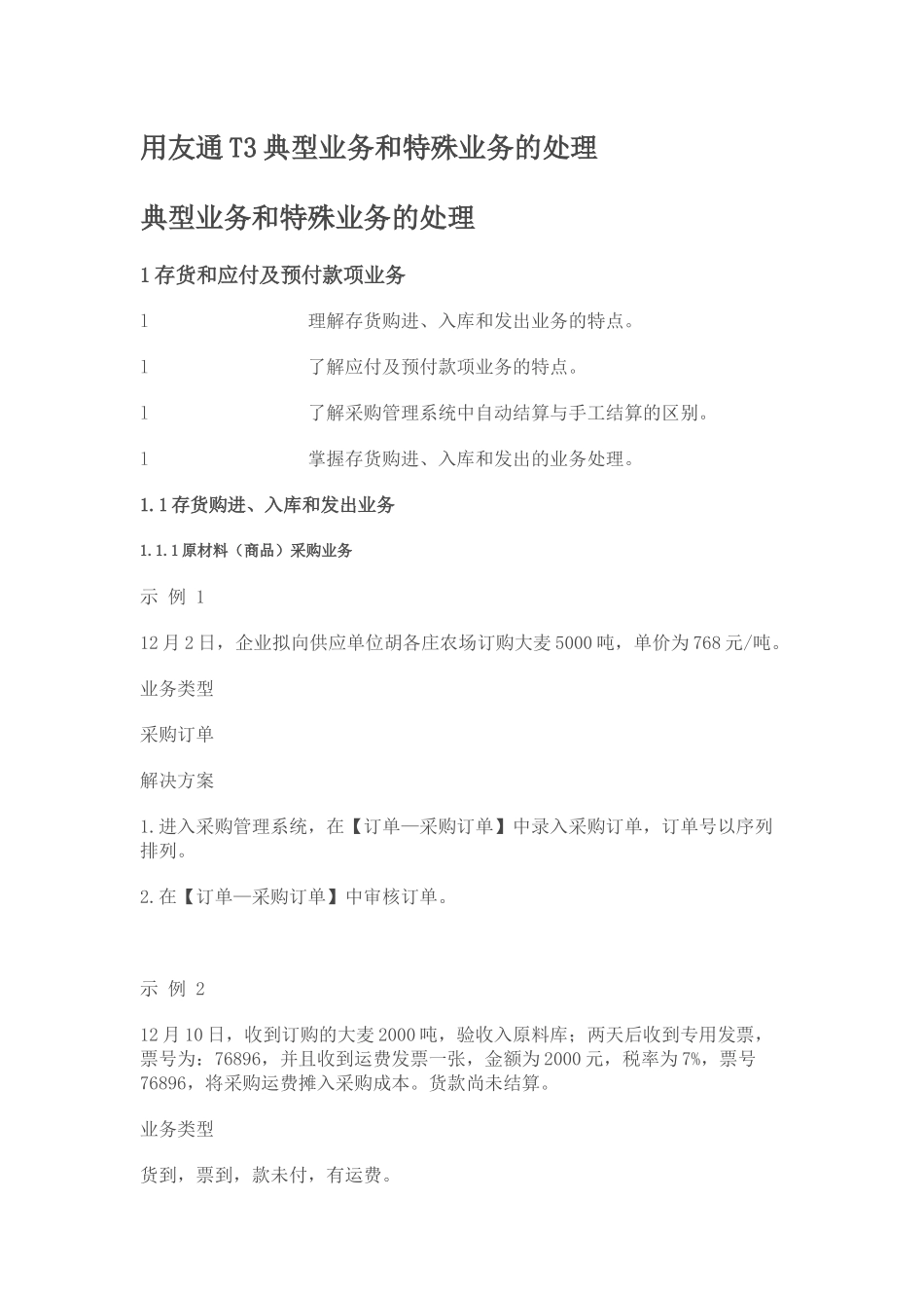 用友通T3典型业务和特殊业务的处理_第1页