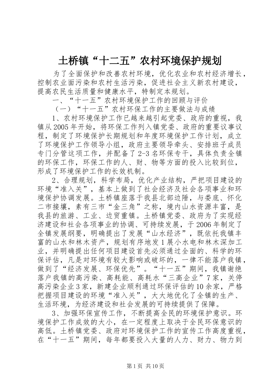 土桥镇“十二五”农村环境保护规划_第1页