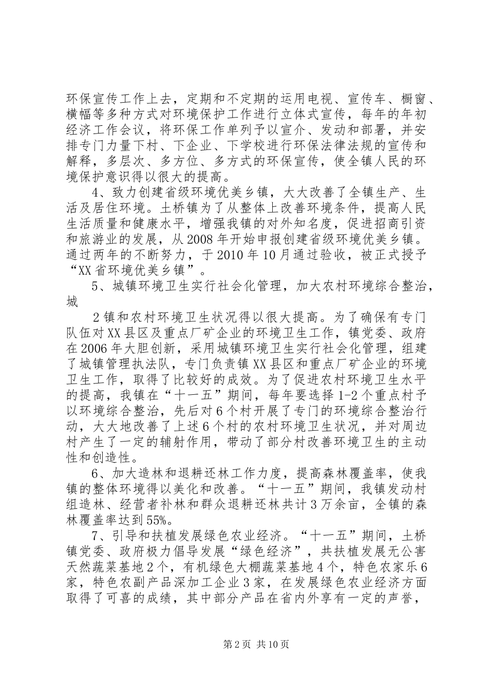土桥镇“十二五”农村环境保护规划_第2页
