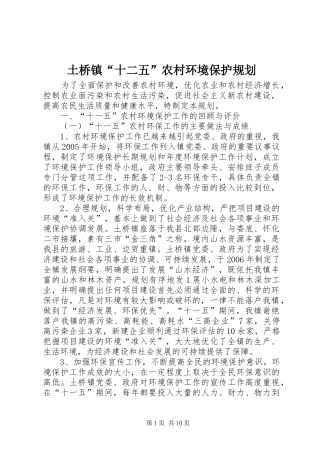 土桥镇“十二五”农村环境保护规划