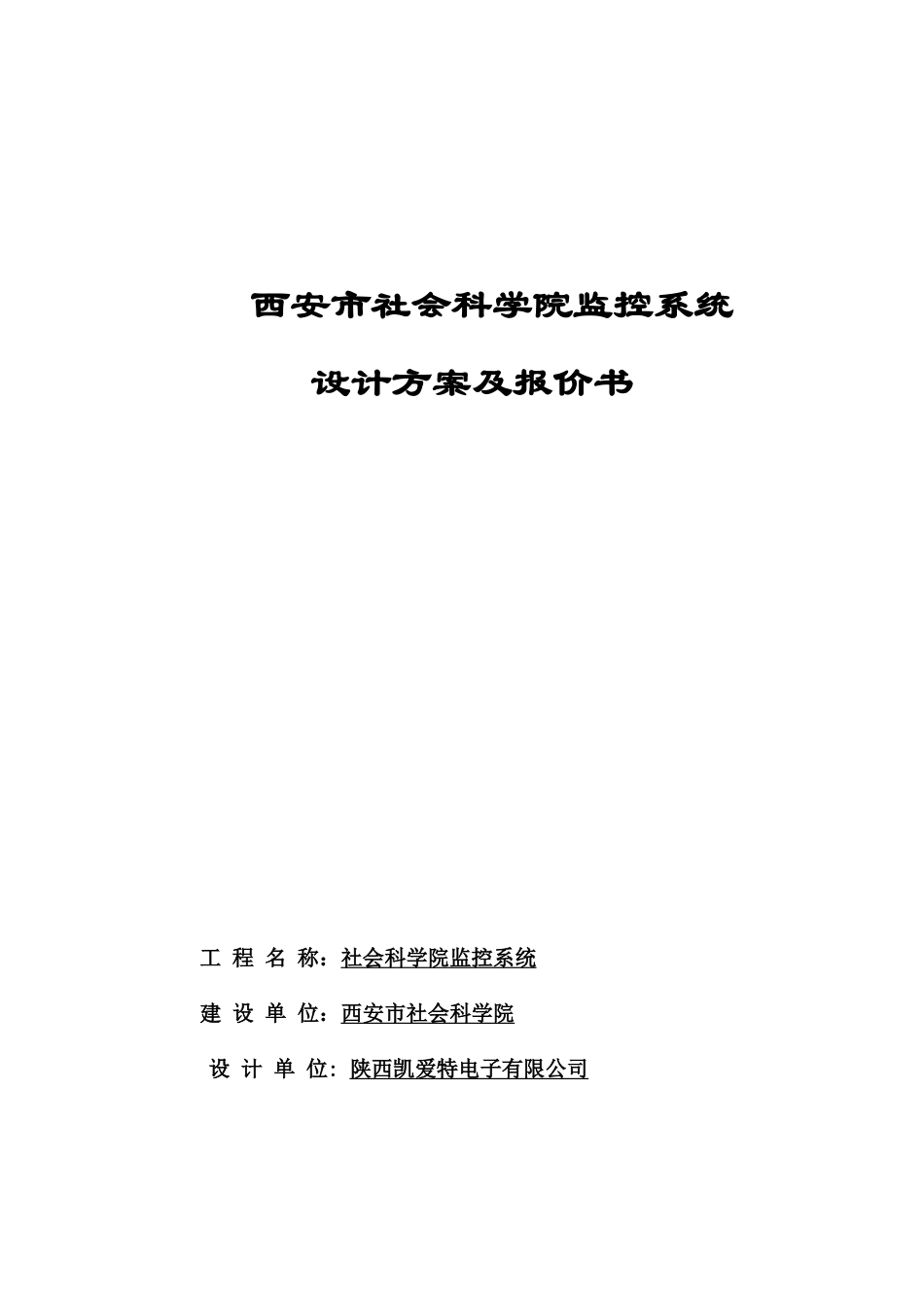 社会科学院监控系统设计方案及报价书_第1页