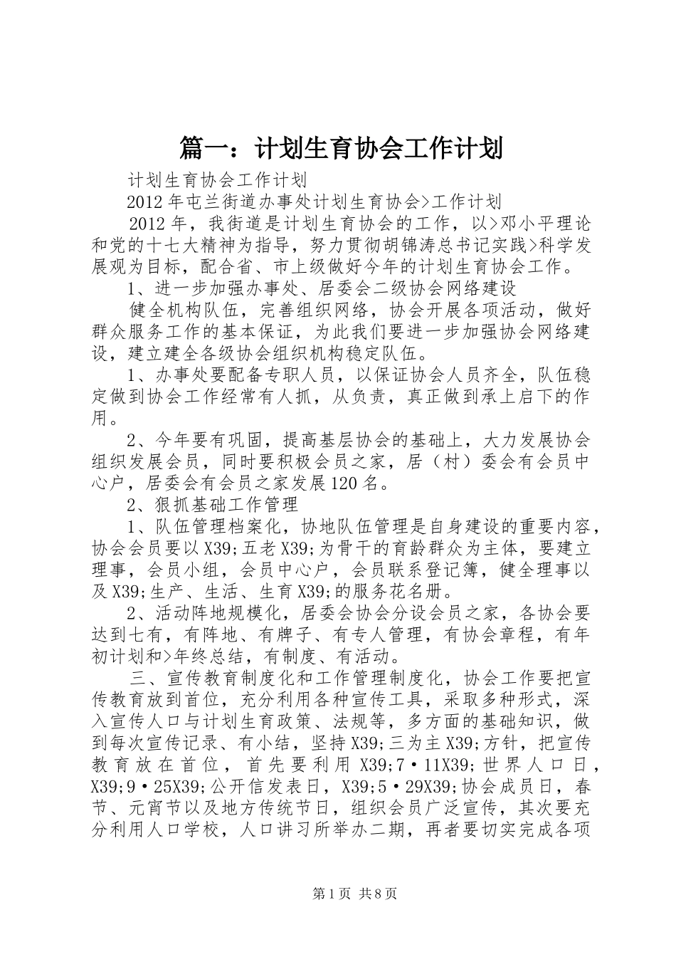 篇一：计划生育协会工作计划_第1页