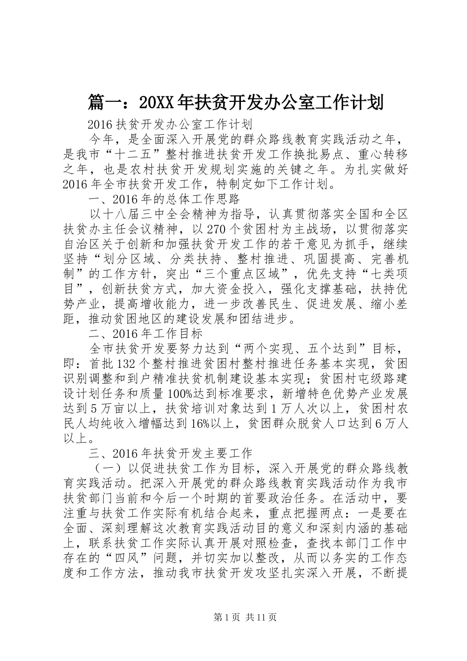 篇一：20XX年扶贫开发办公室工作计划_第1页