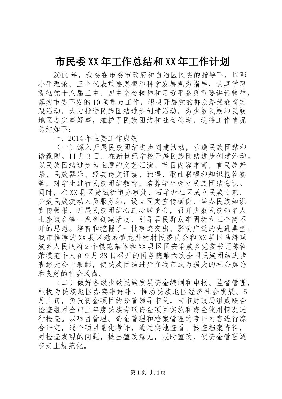 市民委XX年工作总结和XX年工作计划_第1页
