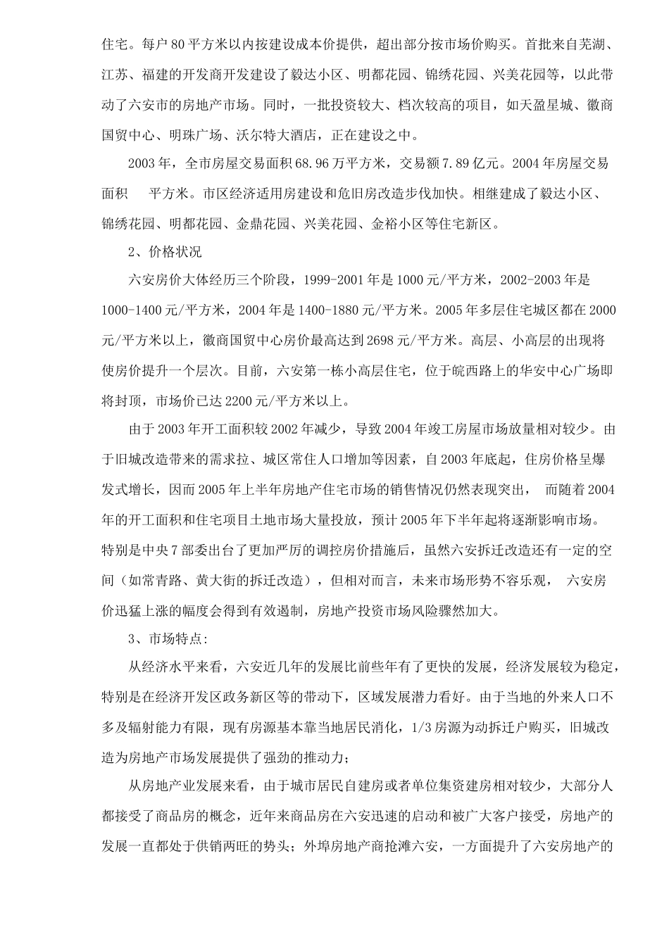 六安市房地产市场供求状况调查-15_第3页