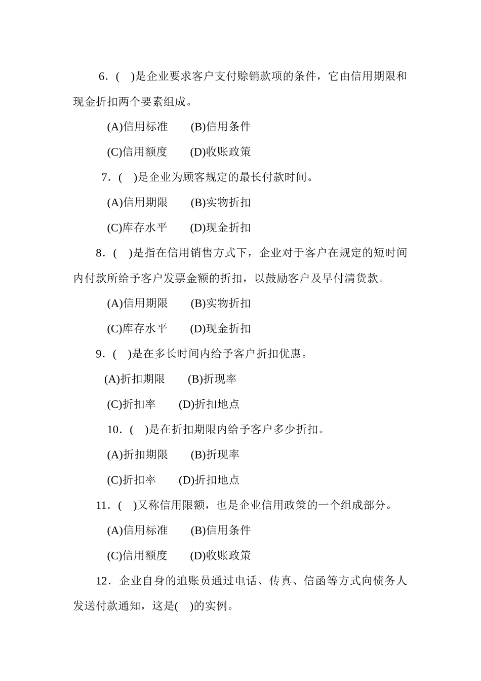 营销三级章节练习第四章_第2页