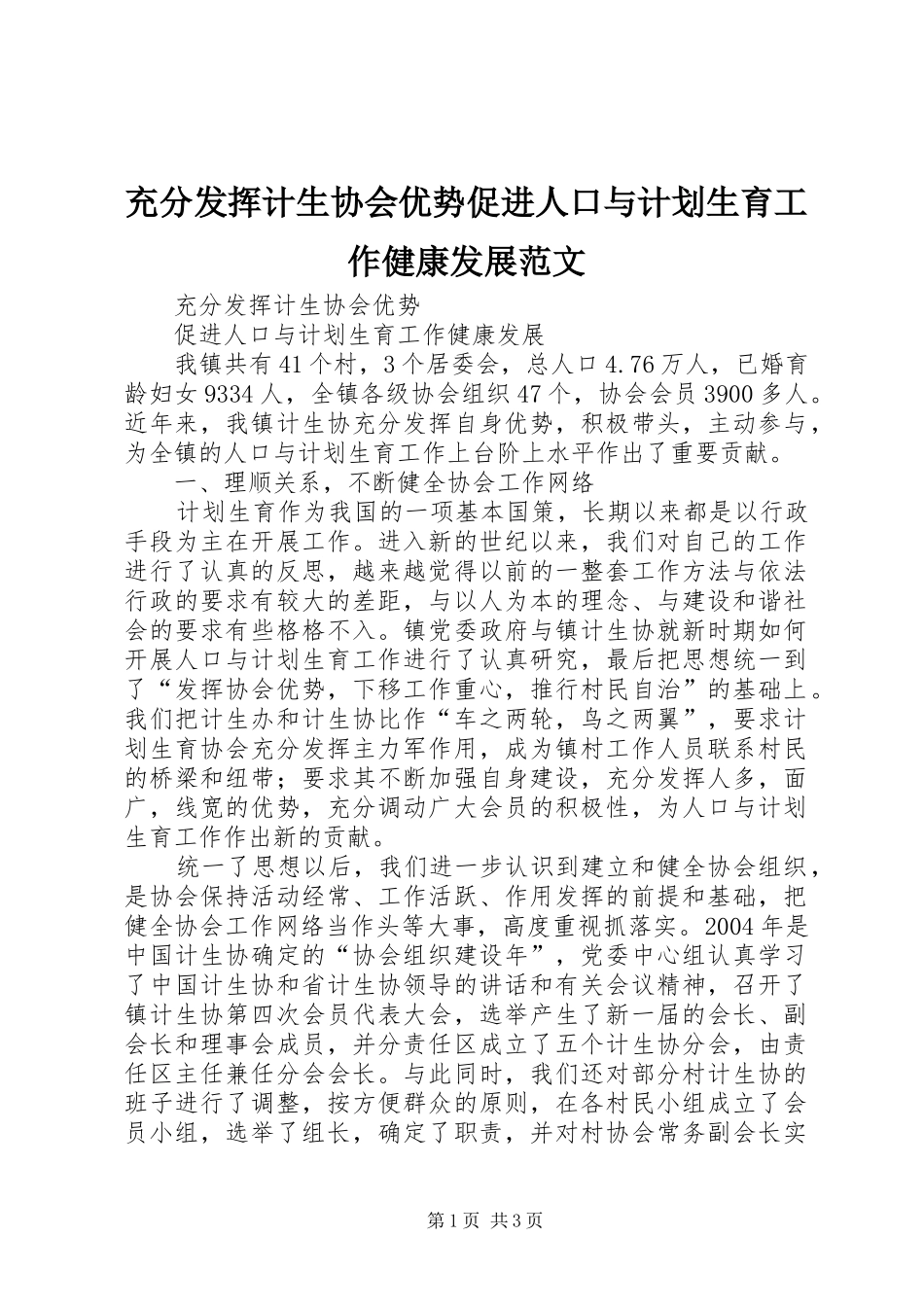 充分发挥计生协会优势促进人口与计划生育工作健康发展范文_第1页