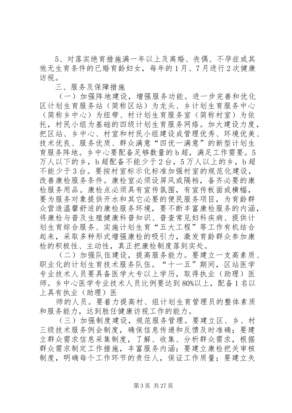 为适应新时期人口和计划生育工作形势的发展需要_第3页